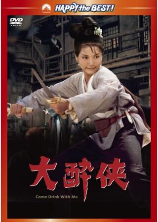 大酔侠のポスター