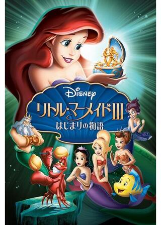 リトル・マーメイドIII/はじまりの物語のポスター