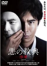 悪の教典 序章のポスター