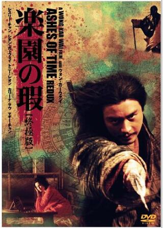 楽園の瑕 終極版のポスター