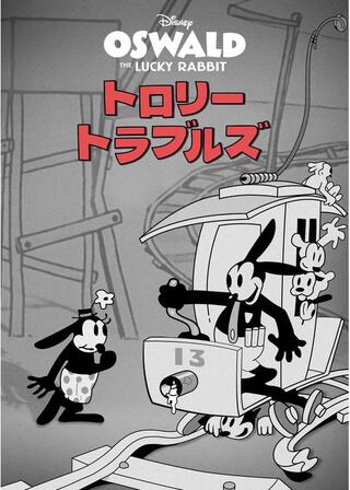 トロリー・トラブルズのポスター