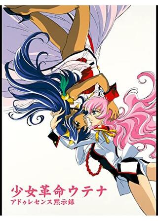 少女革命ウテナ アドゥレセンス黙示録のポスター