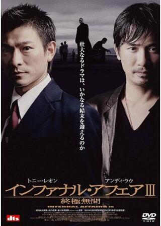 インファナル・アフェアIII 終極無間のポスター