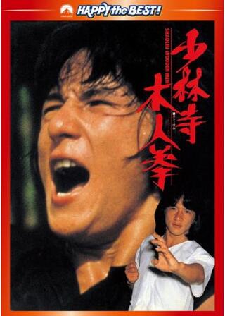 少林寺木人拳のポスター