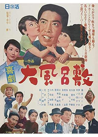 喜劇 大風呂敷のポスター