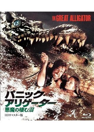 パニック・アリゲーター／悪魔の棲む沼のポスター