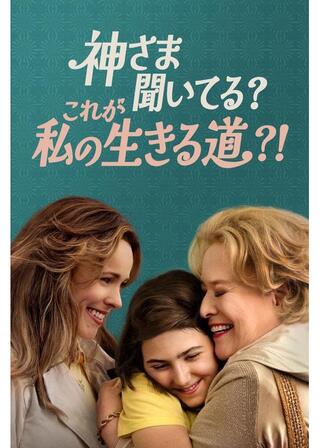 神さま聞いてる?これが私の生きる道?!のポスター