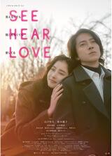 SEE HEAR LOVE 見えなくても聞こえなくても愛してる ディレクターズカット版のポスター