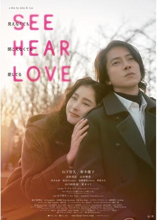 SEE HEAR LOVE 見えなくても聞こえなくても愛してる ディレクターズカット版のポスター