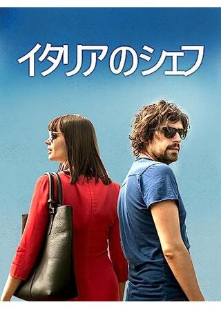 イタリアのシェフのポスター