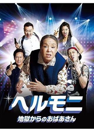 ヘルモニ 地獄からのおばあさんのポスター