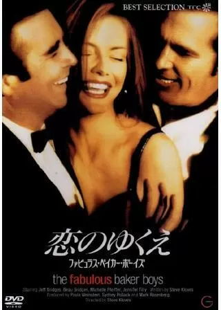 恋のゆくえ ファビュラス・ベイカー・ボーイズのポスター