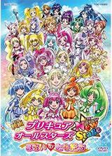 映画 プリキュアオールスターズ New Stage みらいのともだちのポスター