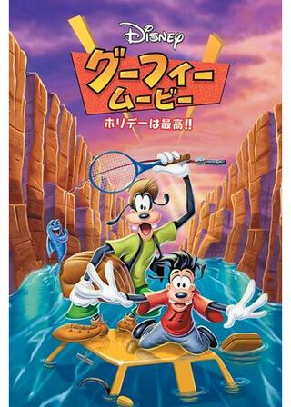 グーフィーとマックス／ホリデーは最高！！のポスター