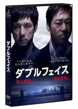 ダブルフェイス 偽装警察編のポスター