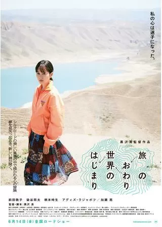 旅のおわり世界のはじまりのポスター