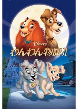わんわん物語 IIのポスター