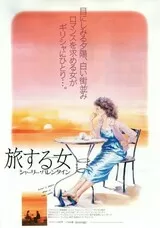 旅する女 シャーリー・バレンタインのポスター
