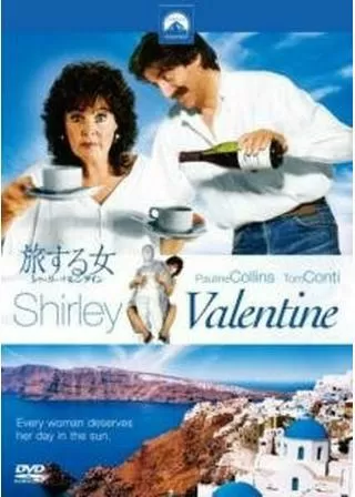 旅する女/シャーリー・バレンタインのポスター