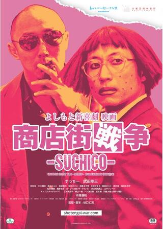よしもと新喜劇映画 商店街戦争 SUCHICOのポスター
