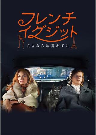 フレンチ・イグジット さよならは言わずにのポスター