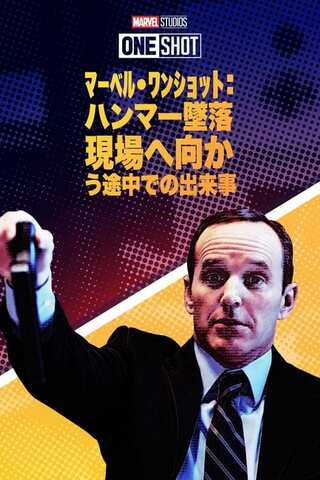 マーベル・ワンショット：ハンマー墜落現場へ向かう途中での出来事のポスター