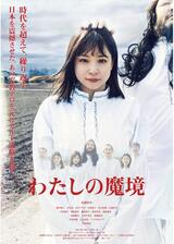 わたしの魔境のポスター