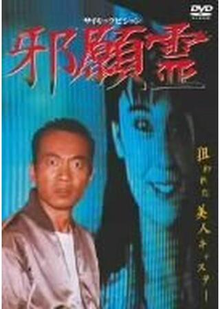 邪願霊のポスター