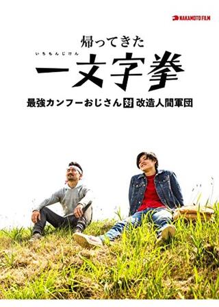 帰ってきた一文字拳 最強カンフーおじさん対改造人間軍団のポスター