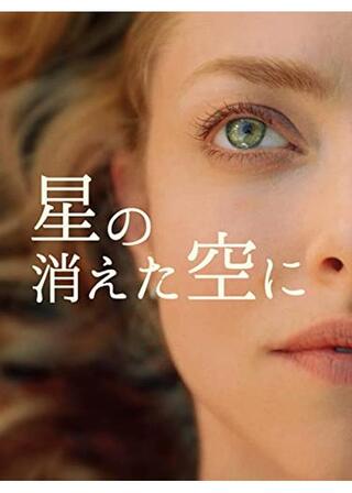 星の消えた空にのポスター