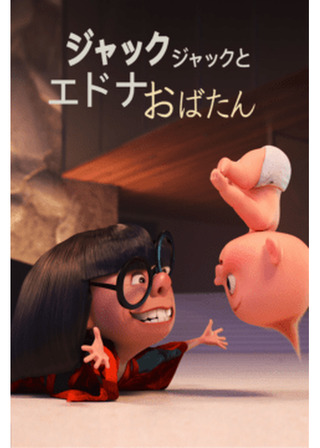 ジャック・ジャックとエドナおばたんのポスター