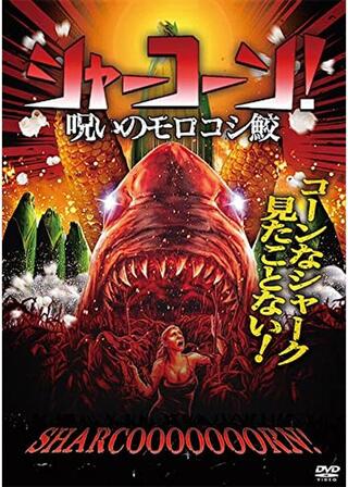 シャーコーン！ 呪いのモロコシ鮫のポスター