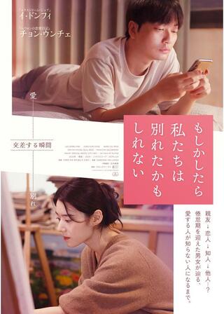 もしかしたら私たちは別れたかもしれないのポスター