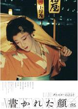 書かれた顔 ４Ｋレストア版のポスター