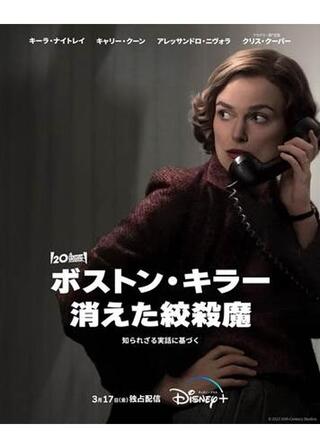 ボストン・キラー:消えた絞殺魔のポスター