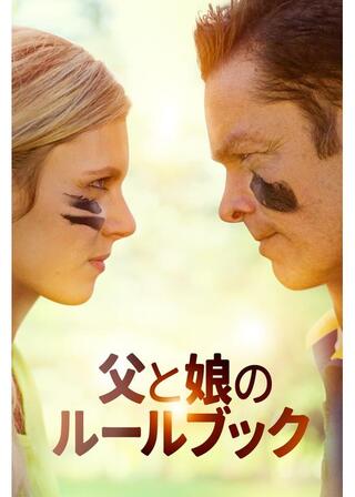 父と娘のルールブックのポスター