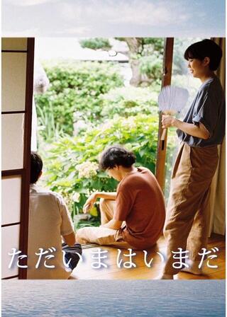 ただいまはいまだのポスター