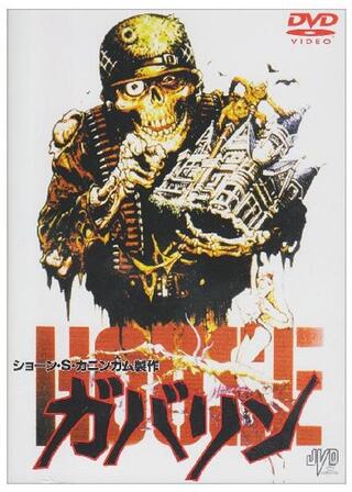 ガバリンのポスター