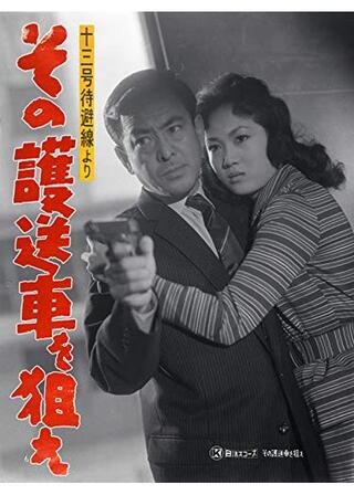 13号待避線より その護送車を狙えのポスター
