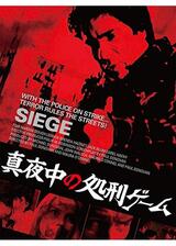 反撃／真夜中の処刑ゲームのポスター