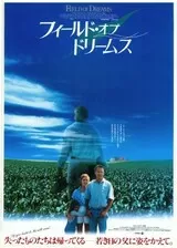 フィールド・オブ・ドリームスのポスター