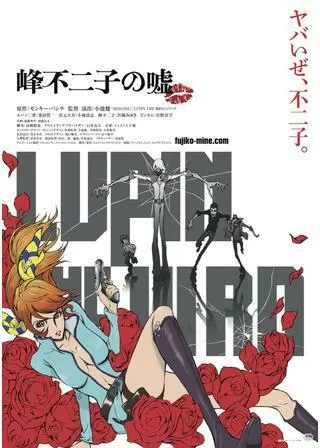 LUPIN THE ⅢRD 峰不二子の嘘のポスター