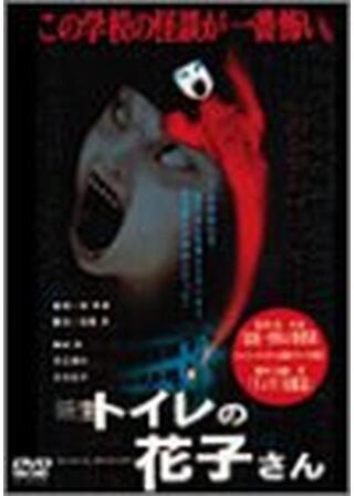 新生 トイレの花子さんのポスター