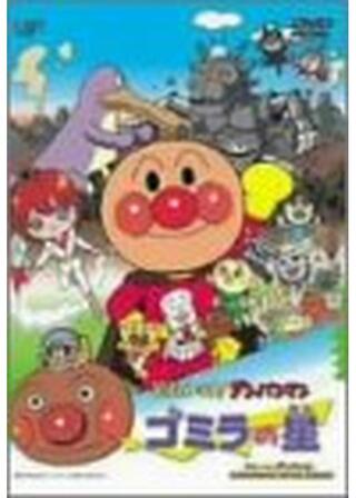 それいけ！アンパンマン ゴミラの星のポスター
