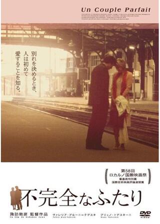 不完全なふたりのポスター