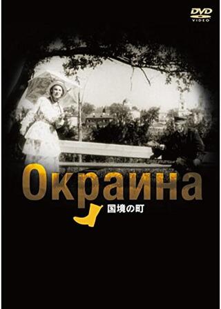 国境の町のポスター