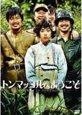 トンマッコルへようこそのポスター