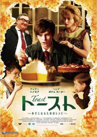 トースト 〜幸せになるためのレシピ〜のポスター