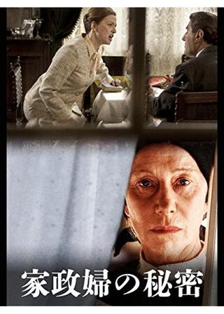 エメランスの扉／家政婦の秘密のポスター