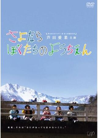 さよならぼくたちのようちえんのポスター
